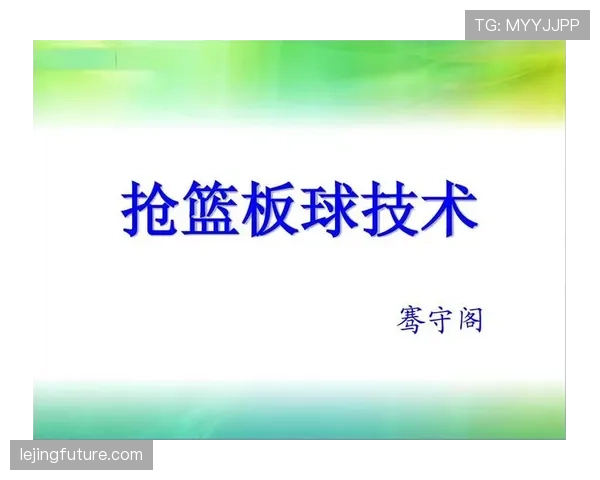 快速掌握抢篮板犯规判定,教你如何在对抗中守住篮板球 快速掌握抢篮板犯规判定,教你如何在对抗中守住篮板球