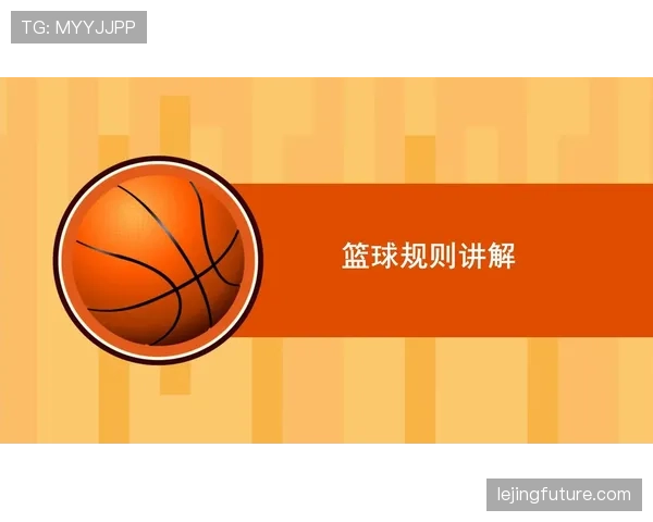 篮球裁判必备手册:清晰讲解球员犯规离场的判定与执行规则 篮球裁判必备手册:清晰讲解球员犯规离场的判定与执行规则